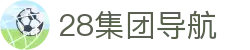 28集团导航 - 28集团h5网页版